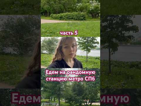 Едем на рандом станцию метро СПб 🌂 (часть 5) ст. м. Елизаровская #shorts #спб #метро #aesthetic