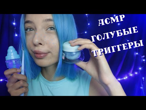 АСМР ГОЛУБЫЕ 💙 ТРИГГЕРЫ ДЛЯ СНА И МУРАШЕК | ASMR BLUE TRIGGERS FOR SLEEP AND TINGLES 🔹