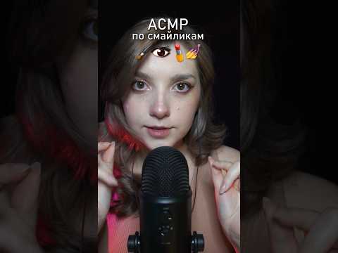 АСМР по смайликам с косметикой 💕 #beatrisiusasmr #asmr #triggers