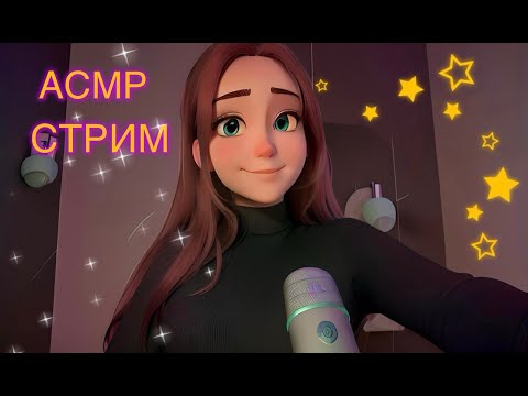 ASMR СТРИМ!  #асмр #shorts
