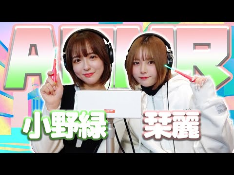 【栞麗】2人でASMR♡【小野緑】