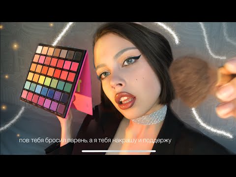 💕АСМР💕 МАКИЯЖ ПОДРУГЕ // ролевая игра, персональное внимание //asmr doing your makeup fast