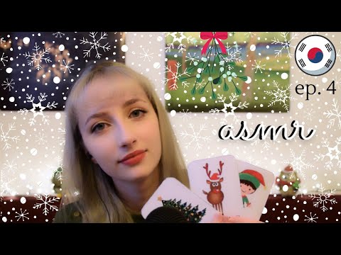 ASMR Learn Korean With Me│Christmas vocabulary (조곤조곤 한국어 공부하기)