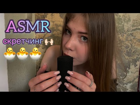 🙌🏻 АСМР: скретчинг по микрофону и предметам/ ASMR: scratching by microphone and objects 🐣