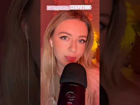 ASMR Никому не говори… тсс 🤍(неразборчивый шепот) #asmr #звукирта #асмр #relax