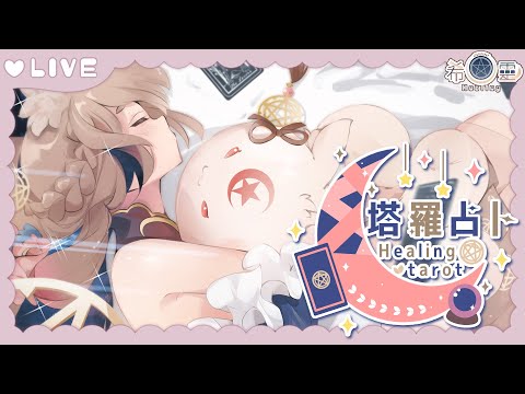 塔羅占卜#77｜你今天占了嗎？🔮✨🦊【Healing希靈/VTuber】