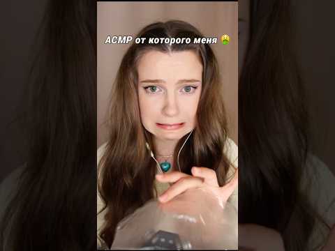 АСМР который я ненавижу #асмр