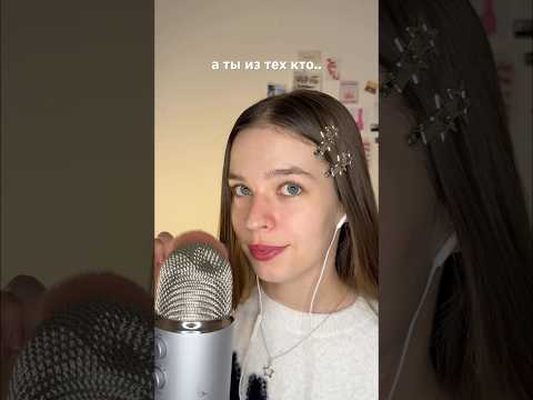 а ты из этих? #asmr #асмр #tingles #asmrsounds #triggers