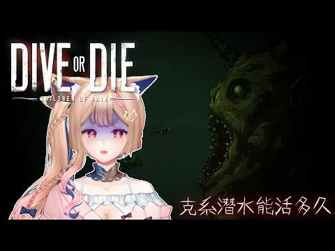 生死深潛：雨之子民 DEMO｜克系潛水深海恐懼症全身不酥狐啦【Healing希靈/VTuber】DIVE or DIE - Children of Rain