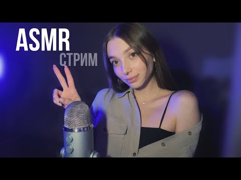 ASMR ♡ АСМР стрим для твоего сна