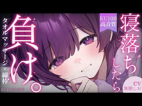 【KU100/ASMR】寝落ち確定♡10分で意識が飛ぶタオルマッサージ&綿棒耳かき 【シチュエーションボイス/睡眠導入/ #無糖しお 】