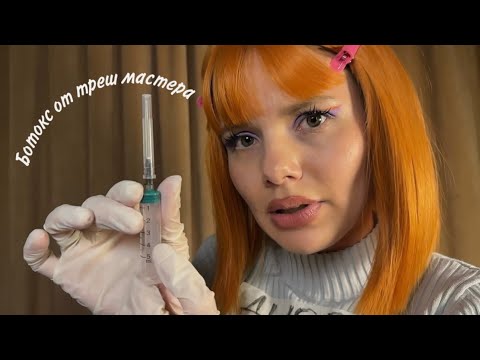 АСМР УКОЛЫ КРАСОТЫ И МАССАЖ В ТРЕШ САЛОНЕ 💉✨💅