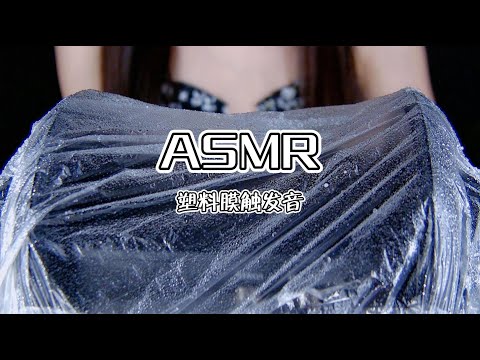 【第二十五期】保鲜膜触发音ASMR，给你的耳朵保保鲜~