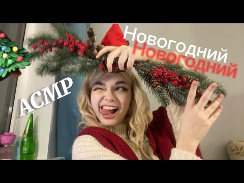 АСМР:Новогодний! Рождественский эльф!новогодние триггеры!100%сон