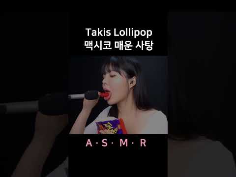 #asmr Mexican Lollipop 고춧가루에 찍어 먹는 사탕?