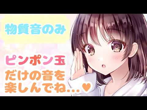 【ASMR】🌸声無し🌸両耳からピンポン玉のみの音をお届けします [Ping-pong ball sound Only]