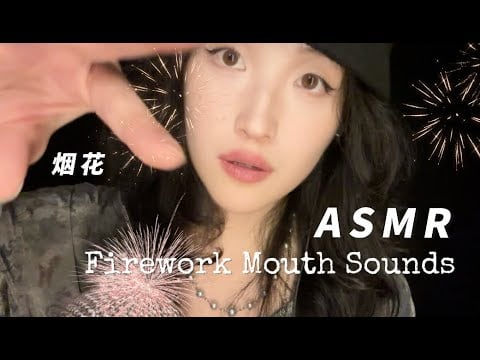 Super Tingly Firework Mouth Sounds｜SasAta ASMR 模拟烟花口腔音助眠 噼里啪啦听不清的酥麻口腔音