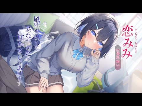 【ASMR/耳かきボイス】恋みみ～風邪を引いたあなたのために耳かきしてあげます～【CV.浅見ゆい】