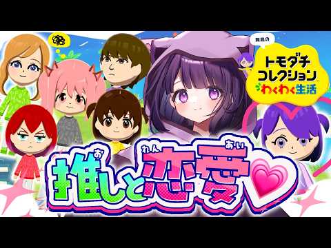 ゲームの中でくらいハーレム作らせてよ…！！⌇トモダチコレクションわくわく生活 #無糖しお