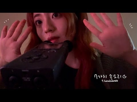 ASMR | 7가지 손소리로 잠들기✨(hand sounds)