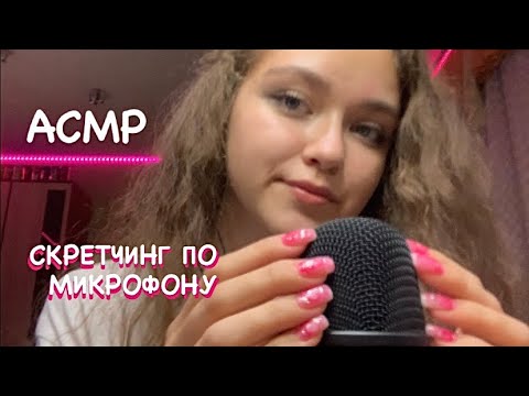 АСМР|Скретчинг по микрофону🎙