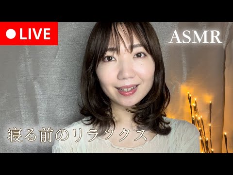 【ASMR】寝る前のリラックス😴