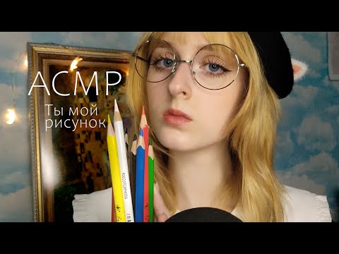 АСМР Художница рисует пейзаж, а ты её рисунок | Ролевая игра | ASMR Roleplay Artist