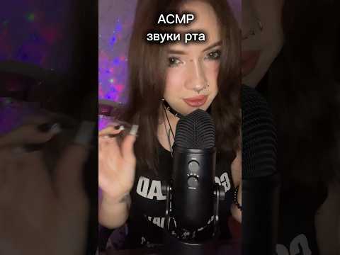 Звуки рта☺️ #asmr #асмр #relax #рекомендации #звукирта