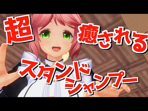 【超癒】えみちゃんのバーチャルシャンプー２【3DASMR】