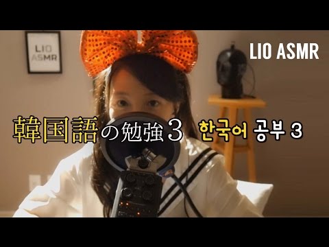 [日本語 ASMR] 한글자막 / 韓国語の勉強3