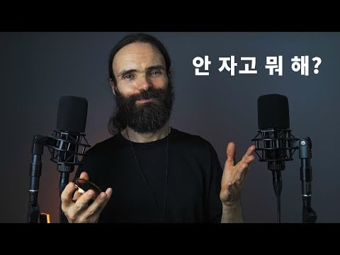 아니 다들 이미 자고 있는데 왜 너만... ASMR (한국어)