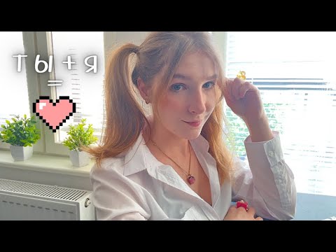 асмр Школьные нежности 💘 (мы встречаемся)