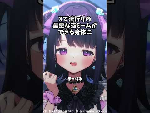 VIOを脱毛したせいで最悪な猫ミームができる身体に… #切り抜き#無糖しお #vtuber