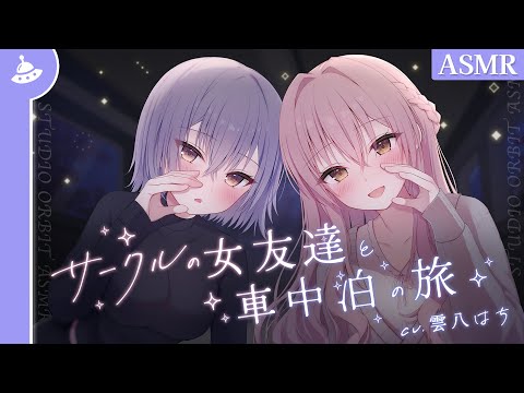 【ASMR】サークルの女友達と車中泊の旅（1日目）【耳かき／梵天／川の音／焚き火🏕】