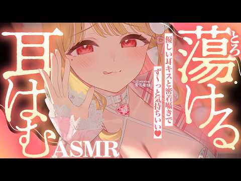 【KU100/ASMR】ちゅぅ…♡耳キスとにゅるとろ気持ちいい刺激で全身ヌクヌクとろとろ脱力…♡睡眠導入耳責めASMR♡【高音質】EarCleaning,Whispering,MouthSounds
