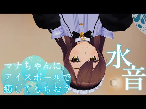 【3DASMR】マナちゃんにアイスボールで癒してもらおう【ice ball】