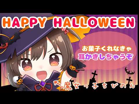 【ASMR】🎃Trick or Treat🎃～お菓子をくれなきゃ耳かきしちゃうぞ～ [If you don't give me sweets, I'll clean your ears]