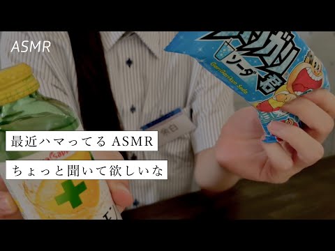 【ASMR】バイトの休憩中に商品を使ってASMRしてくる先輩 | ASMRロールプレイ