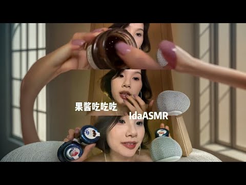 【ida助眠】果酱吃吃吃，少人声 #果酱 #助眠 #助眠视频 #asmr助眠视频 #asmr