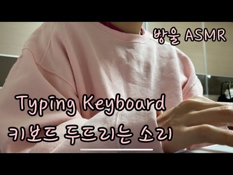 [ASMR] (No Talking) Typing Keyboard Fast | 키보드 빠르게 두드리기