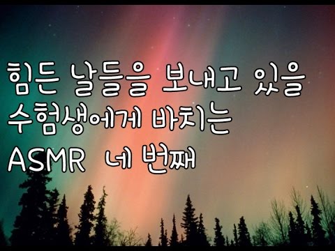 korean한국어asmr/NO광고/네 번째/힘든 수험생을 위한 위로/토닥토닥/힘나는 글귀 읽어주기/soft speaking