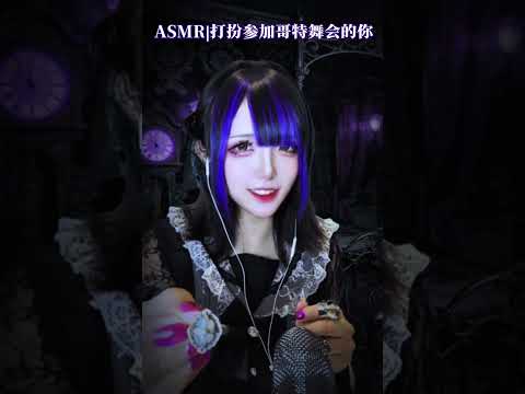 ASMR | Getting You Ready for the Gothic Ball 🎃 (Soft Spoken, Immersive Roleplay)