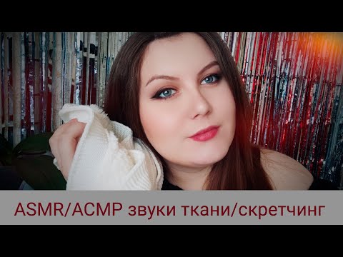 ASMR / АСМР звуки ткани / скретчинг / визуальные триггеры / skratching