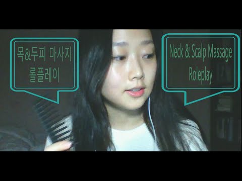 [Korean ASMR] 목&두피 마사지 롤플레이Neck& Scalp Massage Roleplay