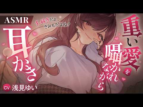 【ASMR/両耳かき】重い愛を囁かれながら耳かき【KU100】