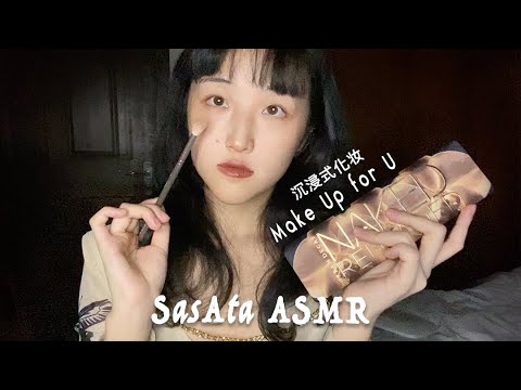 SasAta ASMR | Make Up For U沉浸式化妆