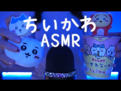 【ちいかわASMR】なんか小さくてかわいいやつ Relaxing Triggers【網野ぴこん】