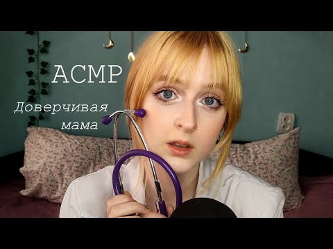 АСМР | Мама врач лечит тебя от воспаления хитрости | Ролевая игра | ASMR Roleplay mother doctor