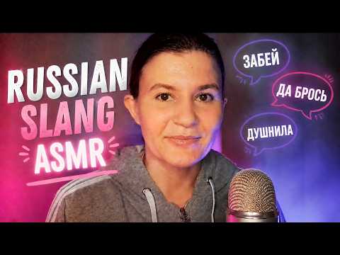 Speak Russain like Russians do (ASMR)