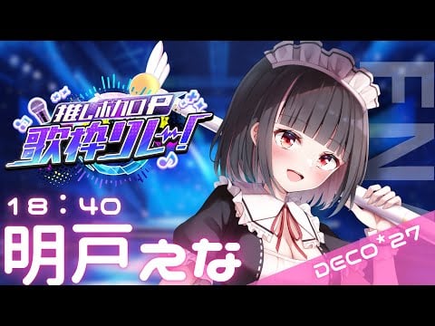 【#推しボカロP歌枠リレー】DECO*27さんは27人いると思っています。 #vtuber #karaoke 【明戸えな/EnaMeido】